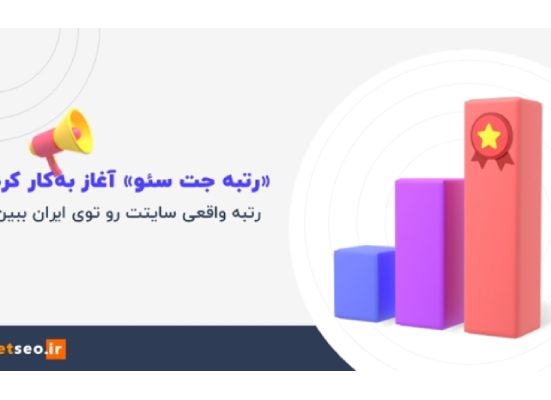 «رتبه جت سئو» معرفی شد! جایگزینی برای رتبه الکسا
