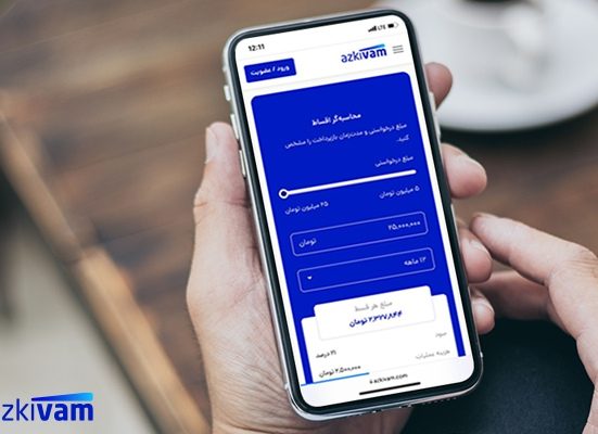 همکاری لیزینگ پایا اعتبار با ازکی‌وام ؛خرید اقساطی تا سقف ۵۰ میلیون تومان