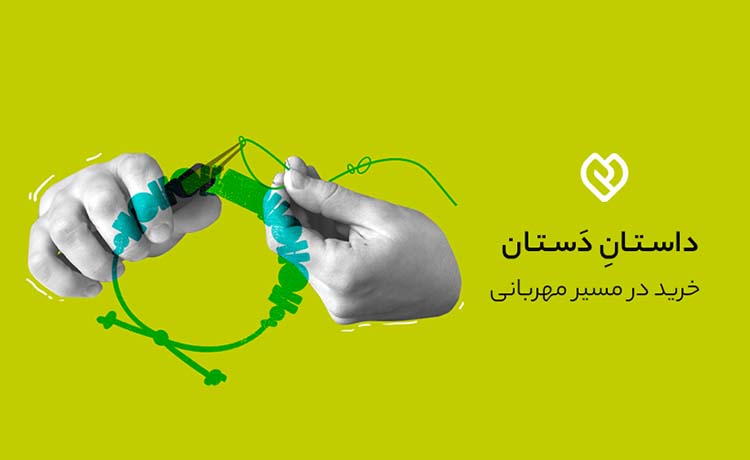رونمایی از نشان «دست مهر» همزمان با کمپین «داستانِ دَستان» دیجی‌کالا