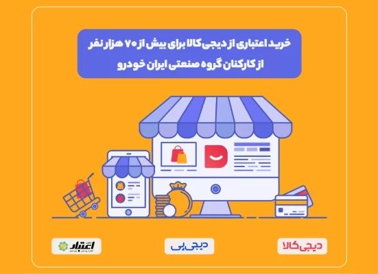 کارت زندگی؛ خرید اقساطی کالا از دیجی‌کالا ویژه کارکنان ایران خودرو