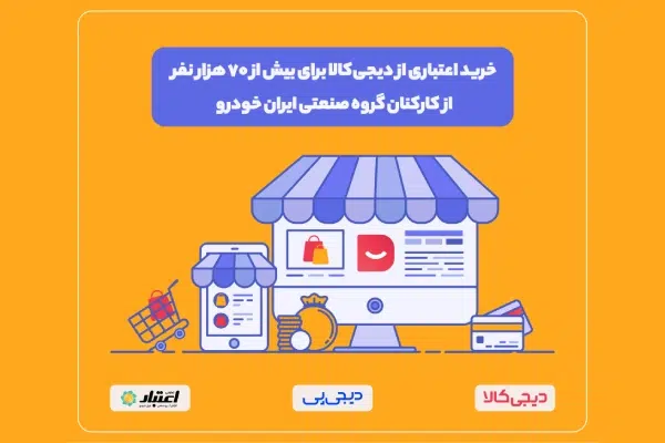 کارت زندگی؛ خرید اقساطی کالا از دیجی‌کالا ویژه کارکنان ایران خودرو