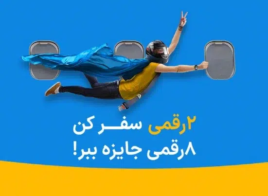 کمپین دورقمی سفر کن مستربلیط