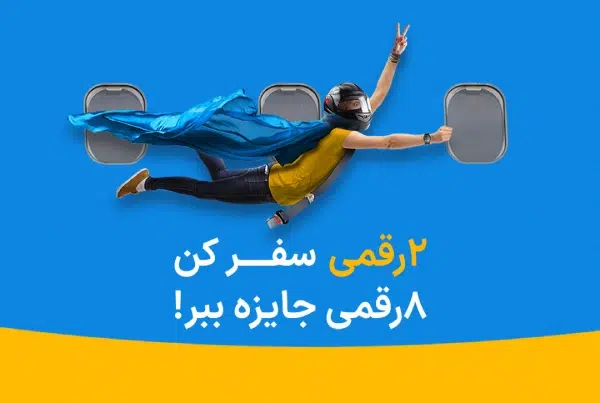 کمپین دورقمی سفر کن مستربلیط