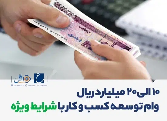 حداکثر 20 میلیارد ریال وام برای توسعه کسب‌وکارهای حوزه IT