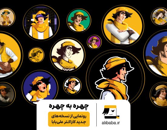 کاراکتر جدید علی‌بابا