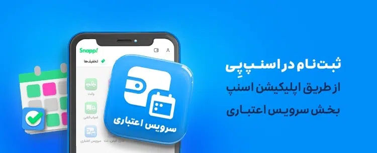 چگونگی ثبت نام در سرویس اعتباری اسنپ‌پی