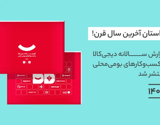 دانلدود گزارش دیجی‌کالا و کسب‌وکارهای بومی ‌محلی ۱۴۰۰