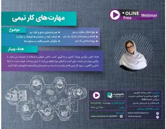 شرایط ثبت‌نام وبینار رایگان مهارت‌های کار تیمی ریحانه خلیل‌پور