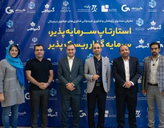 سرمایه‌گذاری خطرپذیر گرین‌تک در رویداد معرفی صندوق پژوهش و فناوری غیردولتی فناوری‌های نوظهور دیجیتال