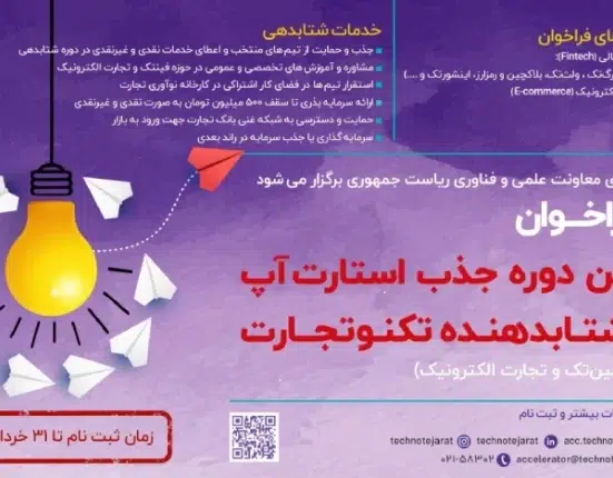 آخرین فرصت فراخوان شتابدهی تکنوتجارت