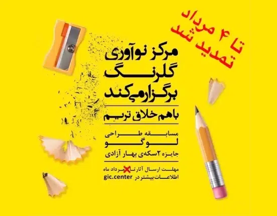 فراخوان طراحی لوگوی مرکز نوآوری گلرنگ