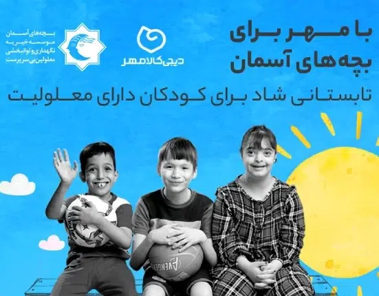 کمپین مشترک دیجی‌کالا مهر و مؤسسه خیریه بچه‌های آسمان