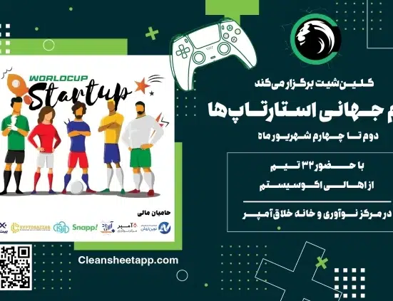 برگزاری مسابقات استارتاپی توسط استارتاپ فوتبالی کلین شیت