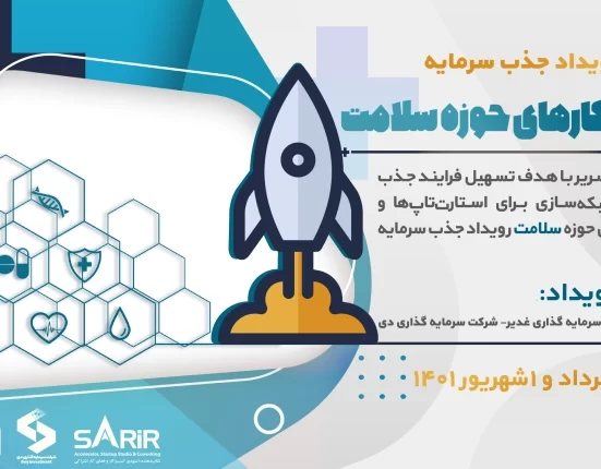 رویداد شتابدهنده سریر در تاریخ 29 مرداد و 1 شهریور 1401 در حوزه کسب‌و‌کارهای سلامت برگزار می‌شود.