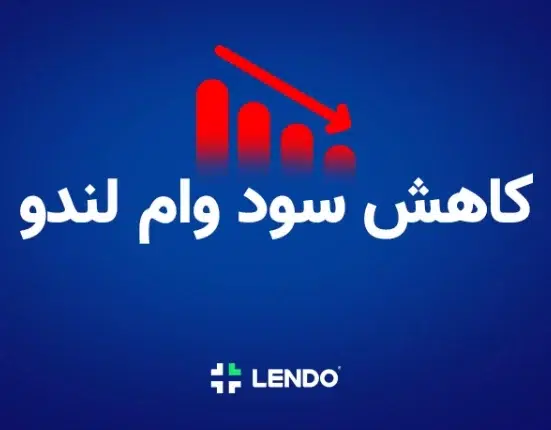 کاهش سود وام لندو چقدر است؟