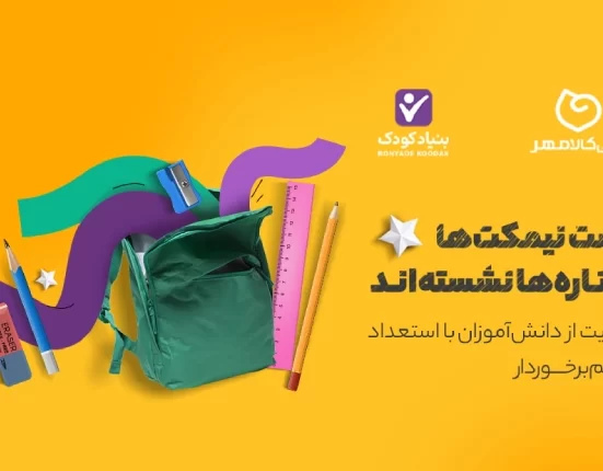 کمپین " پشت نیمکت‌ها ستاره ها نشسته‌اند " 1401