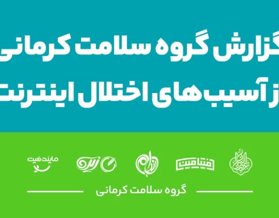 گزارش گروه سلامت کرمانی از  آسیب‌های اختلال اینترنت