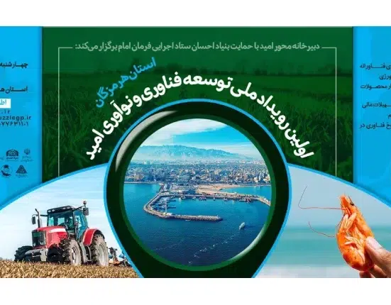 برگزاری اولین رویداد فناوری و نواوری امید