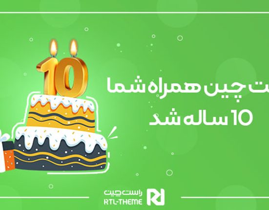 جشن تولد 10 سالگی راست چین