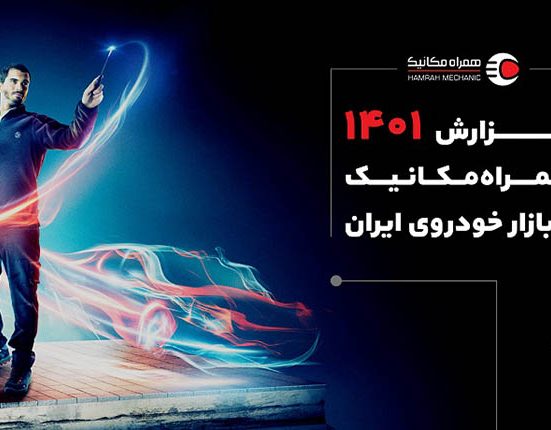 گزارش سال همراه مکانیک