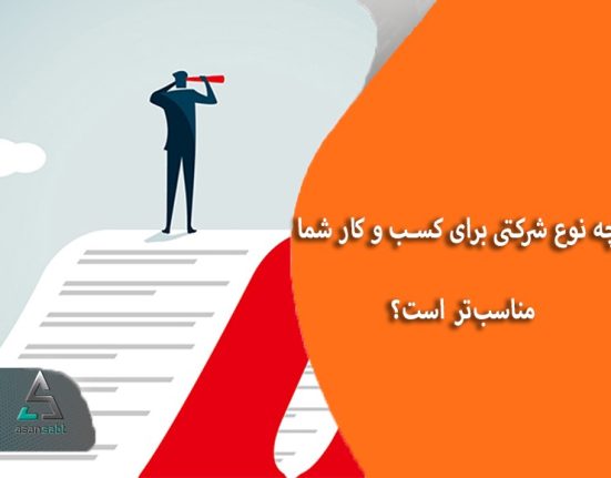 ثبت آنلاین شرکت در تهران