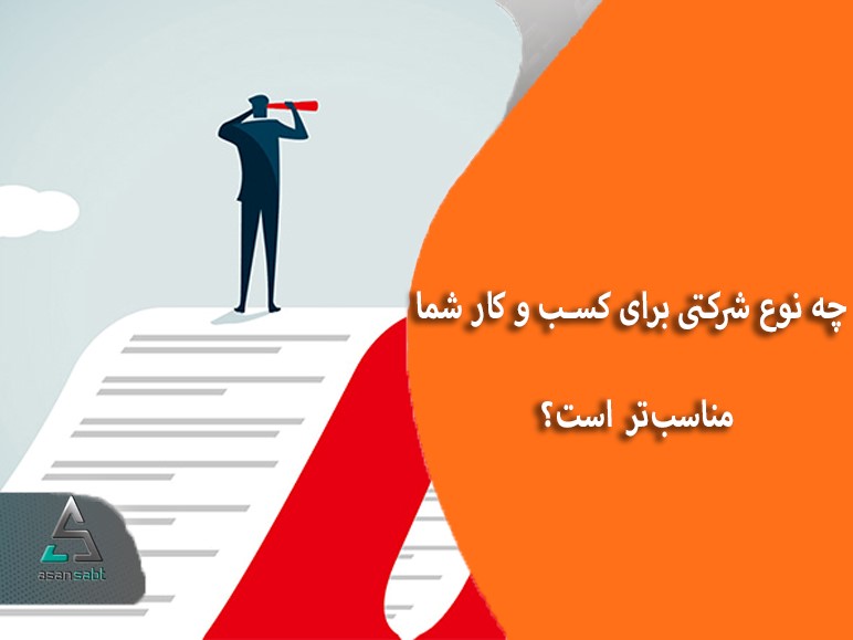  ثبت آنلاین شرکت در تهران