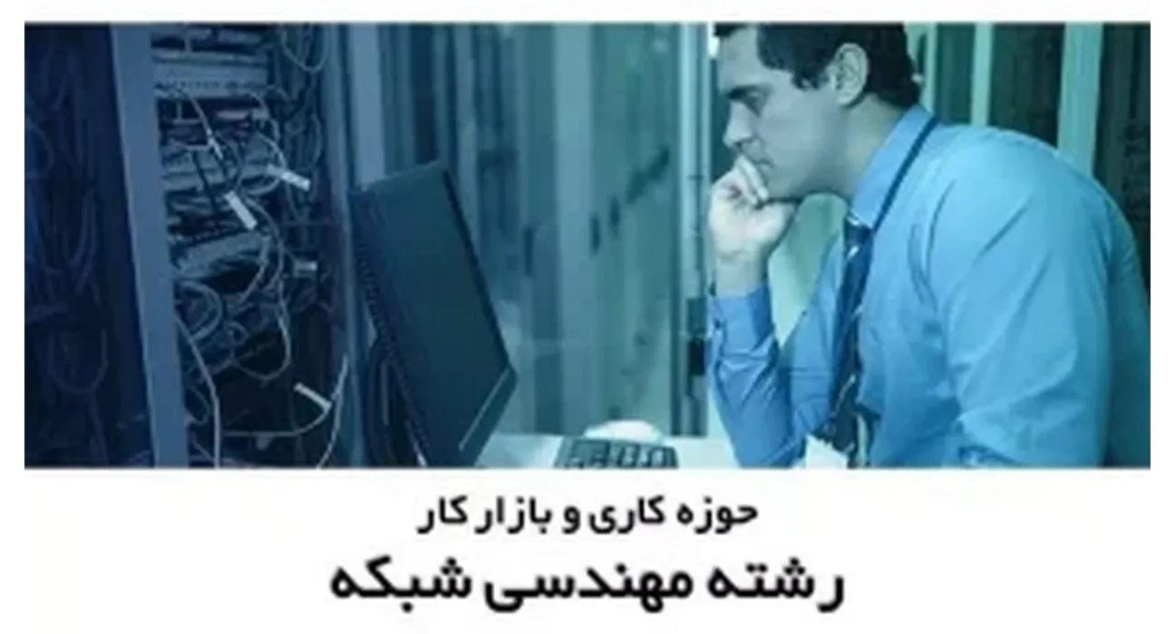 حوزه کاری و بازار کار رشته مهندسی شبکه