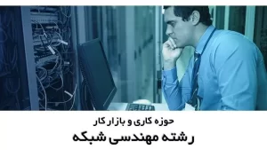 حوزه کاری و بازار کار رشته مهندسی شبکه