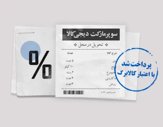 از دیجی‌کالا با کالابرگ خرید کنید