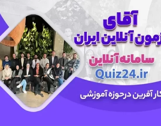 کوییز 24 پلتفرمی برای برگزاری آزمون آنلاین