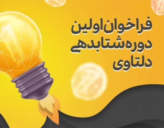 فراخوان اولین دوره شتابدهی دلتاوی