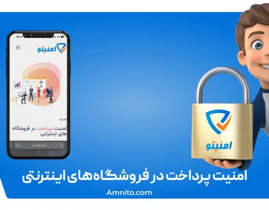 امنیت پرداخت در فروشگاه های انترنتی