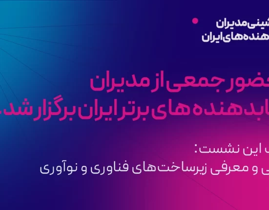 شب نشینی مدیران شتابدهنده‌های ایران