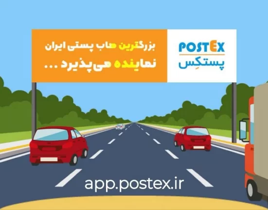 Postex, Iran's largest postal hub