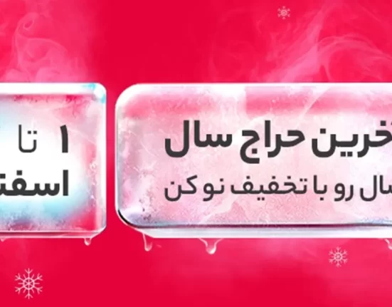 آغاز سال جدید با تخفیف ویژه دیجی‌کالا