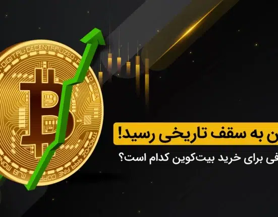 بیت کوین به سقف تاریخی رسید! بهترین صرافی برای خرید بیت‌کوین کدام است؟