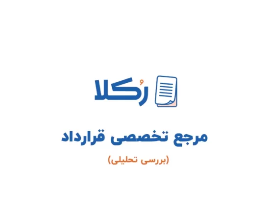 با استارتاپ حقوقی رکلا و ویژگی‌های منحصر به فرد آن آشنا شوید