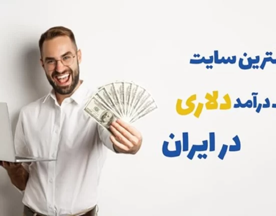 بهترین سایت کسب درامد دلاری در ایران