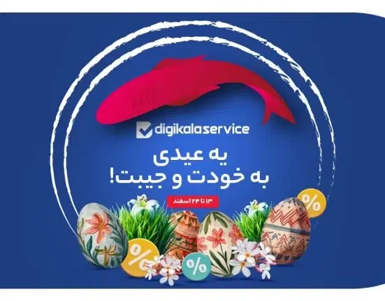 تعمیر با 50 درصد تخفیف؛ عیدی دیجی‌کالاسرویس