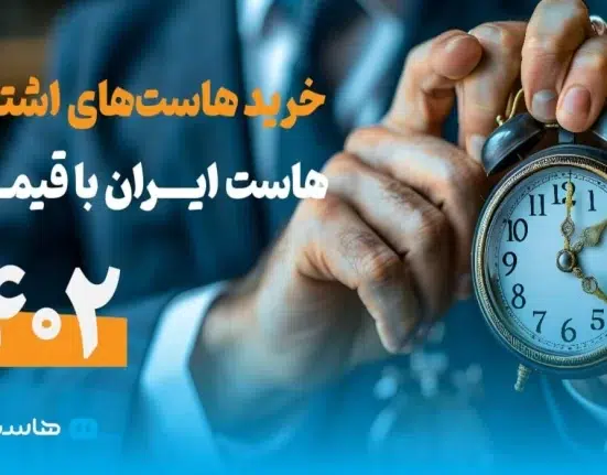 خرید هاست‌های اشتراکی هاست ایران با قیمت ۱۴۰۲