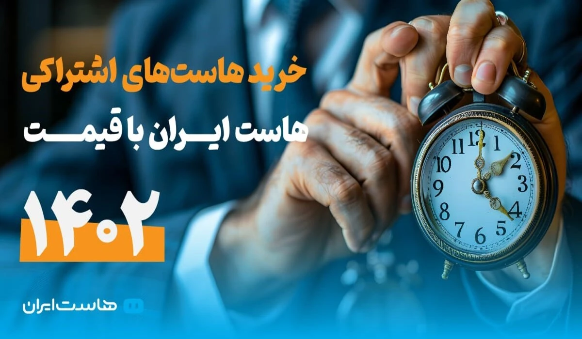 خرید هاست‌های اشتراکی هاست ایران با قیمت ۱۴۰۲