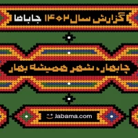 گزارش سال 1402 جاباما