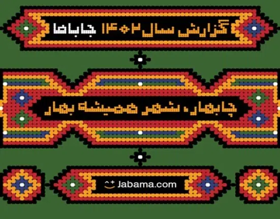 گزارش سال 1402 جاباما