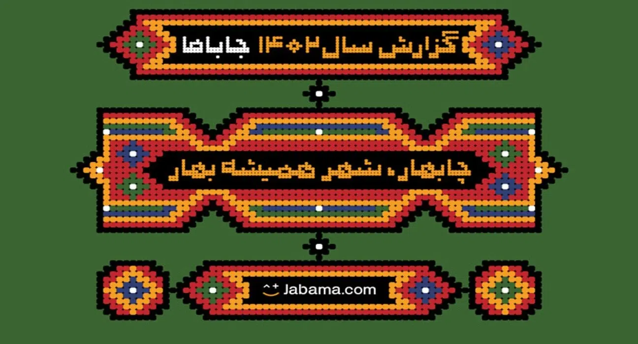 گزارش سال 1402 جاباما