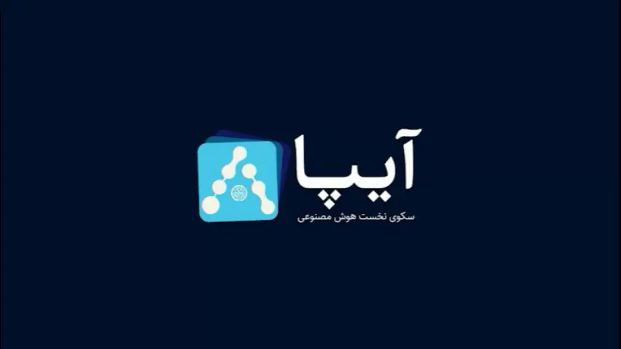 هوش مصنوعی فارسی آیپا