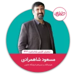 masodeshahkarami