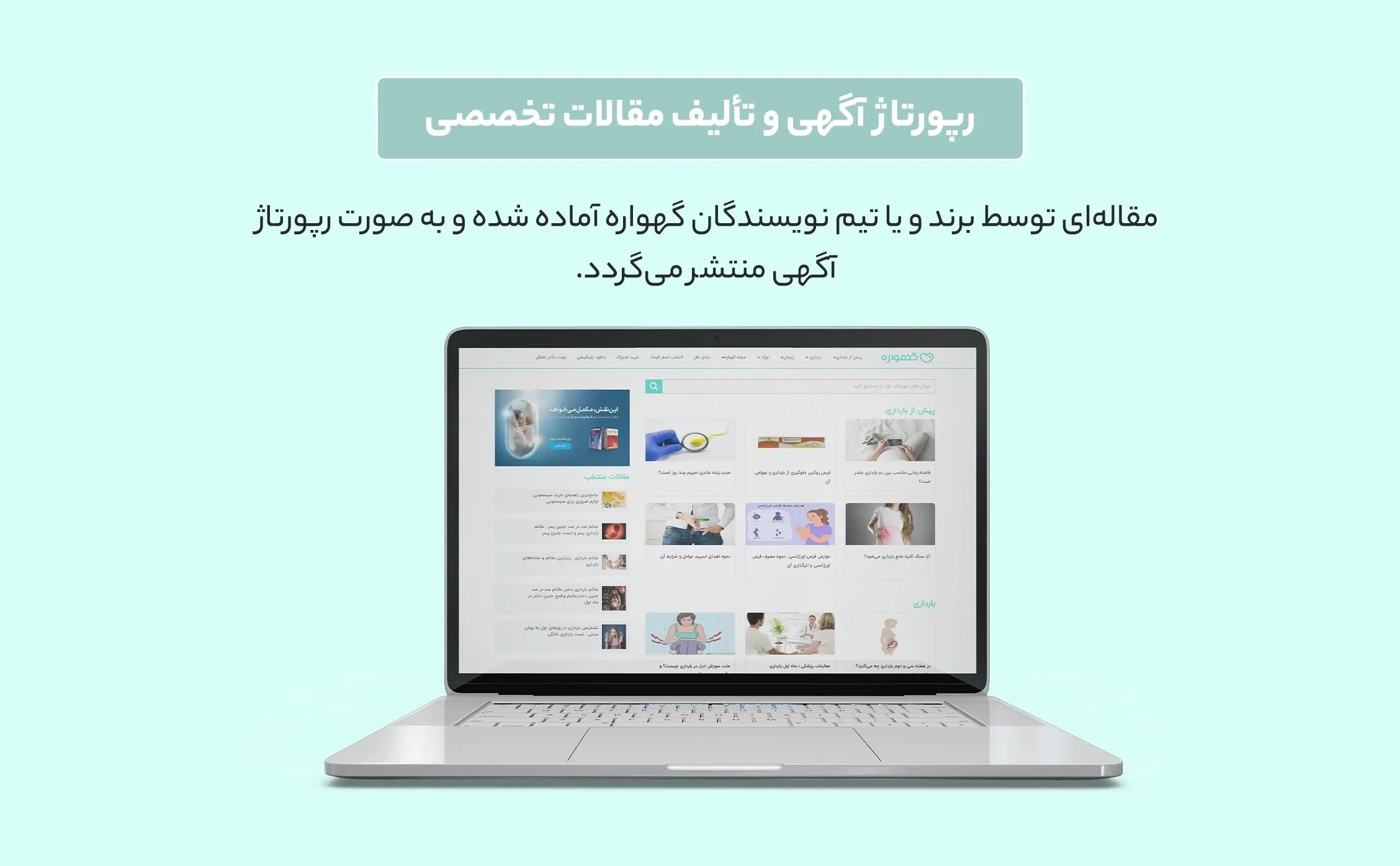 برندها می‌توانند برترین مقالات وبسایت گهواره که رنک اول گوگل را داشته و موضوع مرتبطی با برند دارند را برند شده کنند