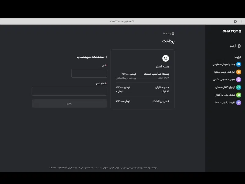 پرداخت ChatQT
