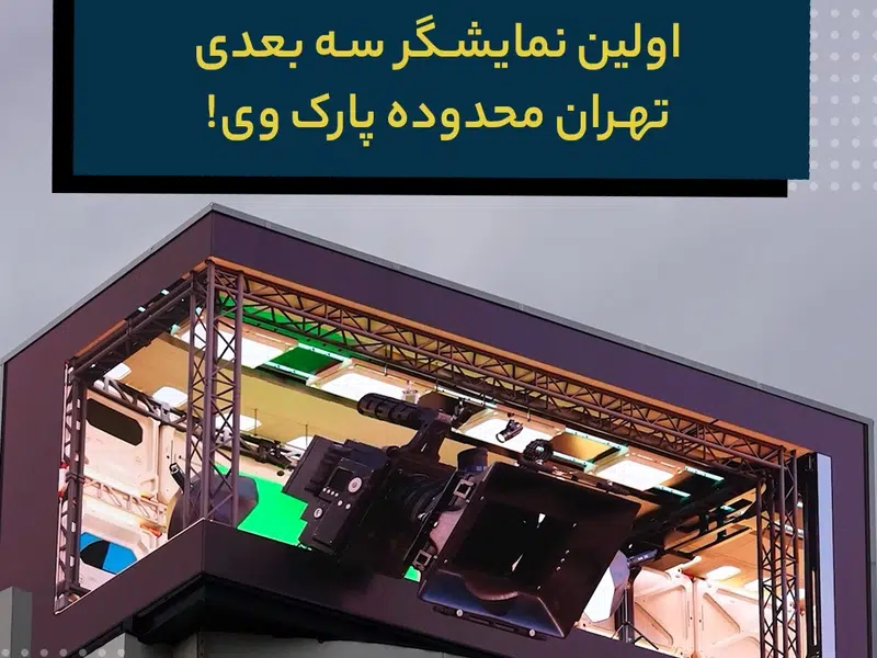 اولین بیلبود سه‌بعدی، پارک وی