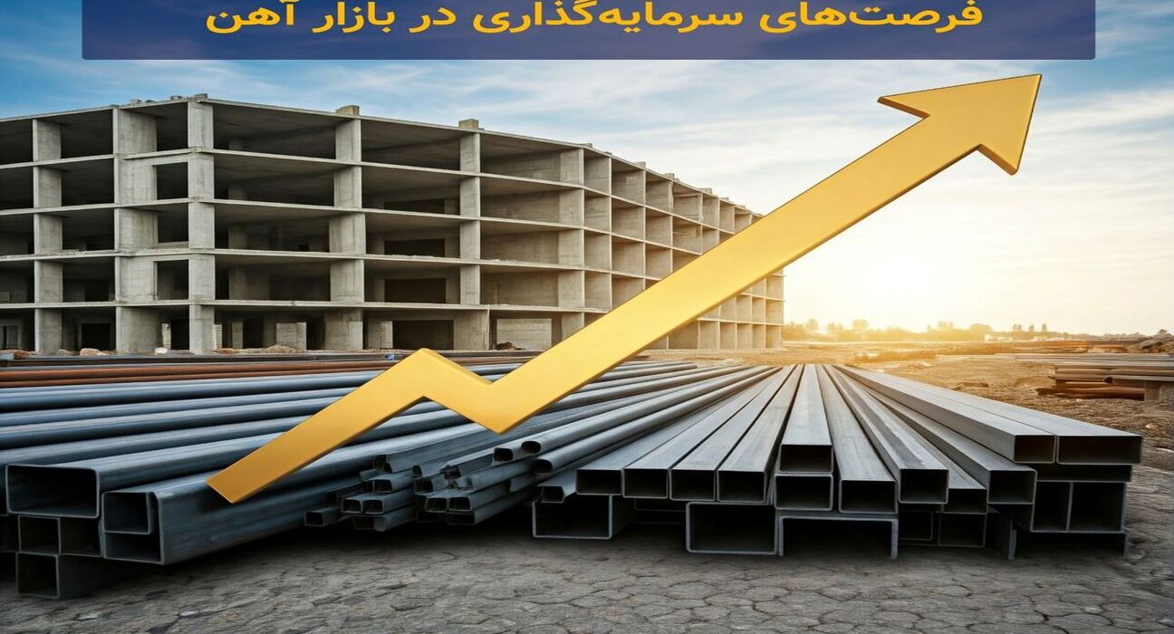 عوامل مؤثر بر بازار سرمایه‌گذاری آهن‌آلات